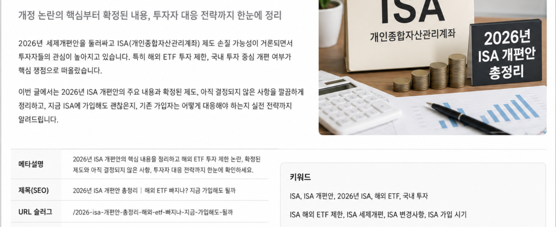 2026년 ISA 개편안 총정리|해외 ETF 빠지나? 지금 가입해도 될까