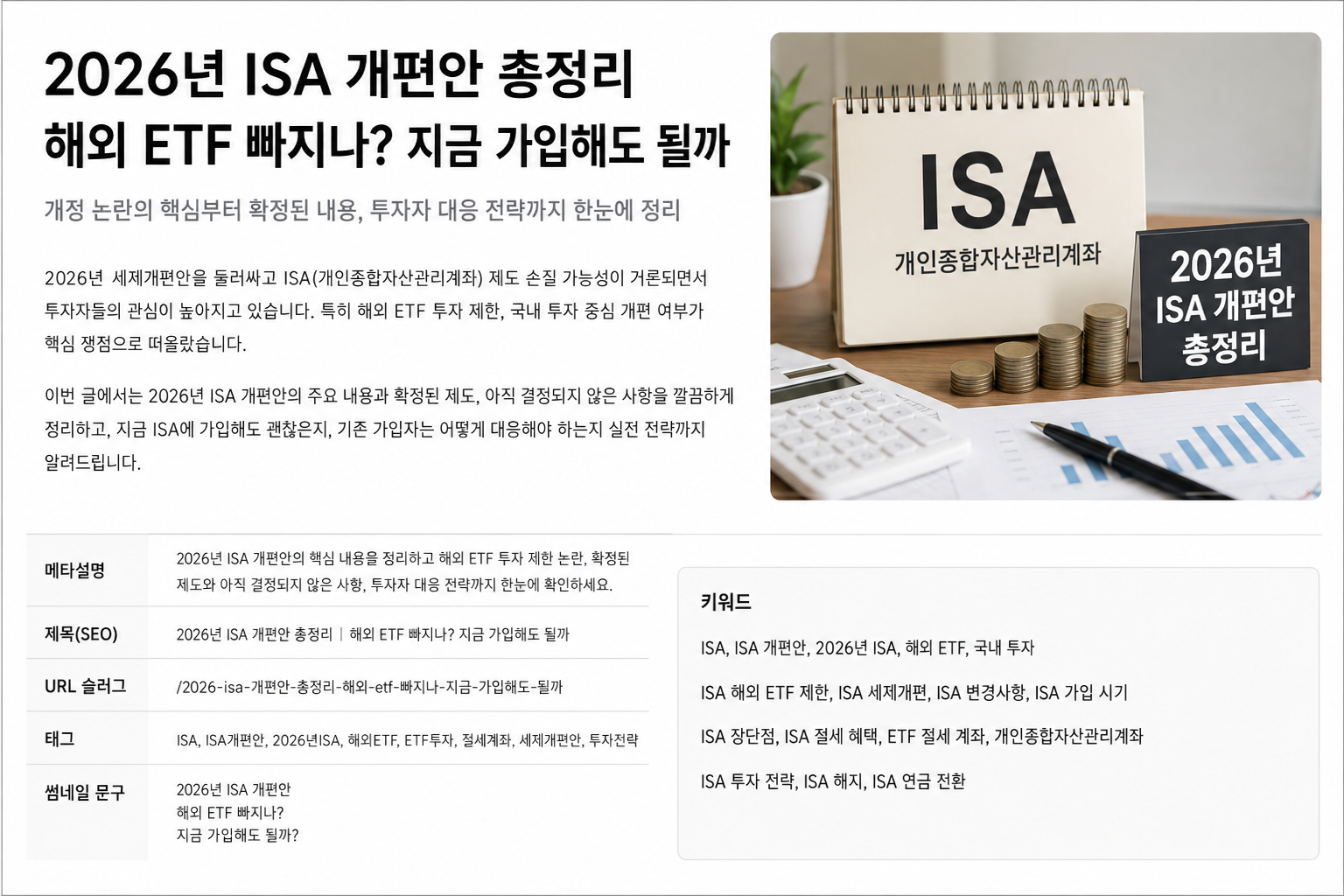 2026년 ISA 개편안 총정리|해외 ETF 빠지나? 지금 가입해도 될까