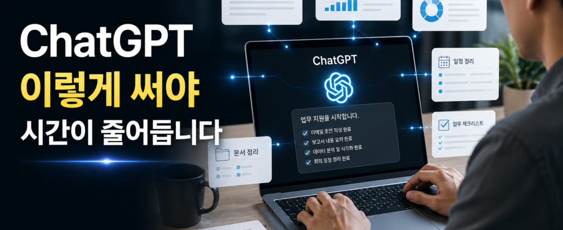 ChatGPT만 잘 써도 달라진다|2026년 직장인이 꼭 알아야 할 AI 활용법