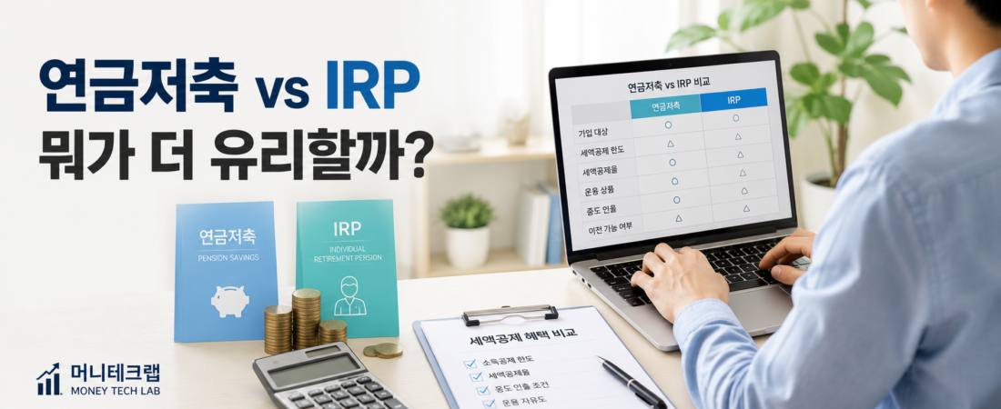연금저축 vs IRP|직장인이라면 세액공제부터 제대로 알아야 하는 이유