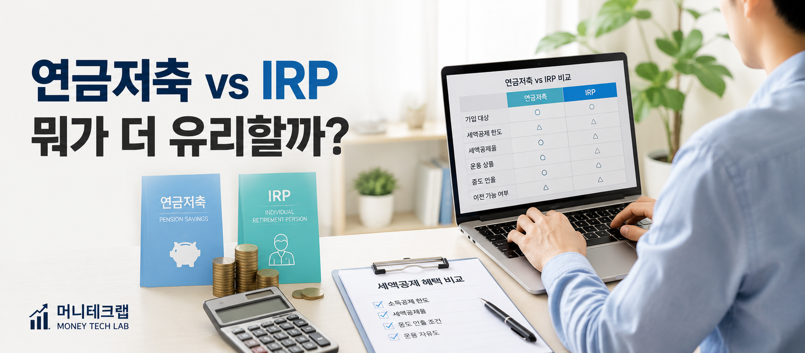 연금저축 vs IRP｜직장인이라면 세액공제부터 제대로 알아야 하는 이유