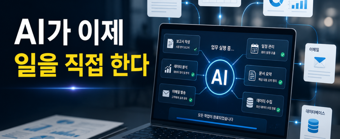 AI가 이제 대답만 안 한다|2026년 ‘실행형 AI’가 일과 돈을 바꾸는 이유