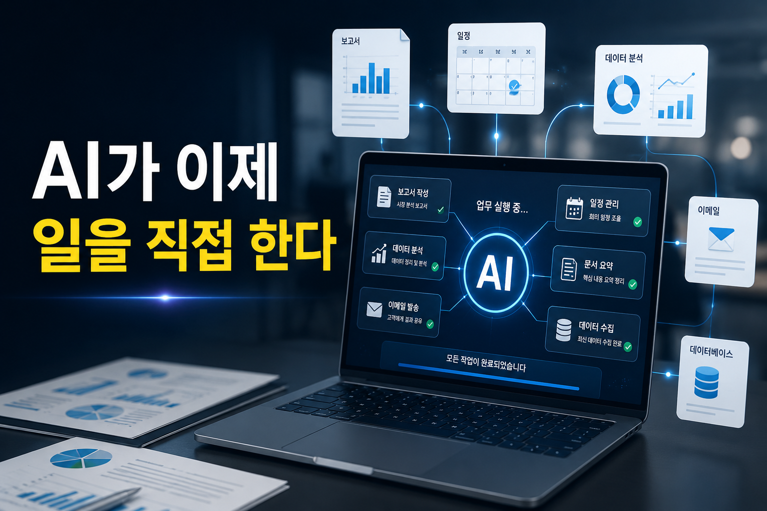 AI가 이제 대답만 안 한다|2026년 ‘실행형 AI’가 일과 돈을 바꾸는 이유
