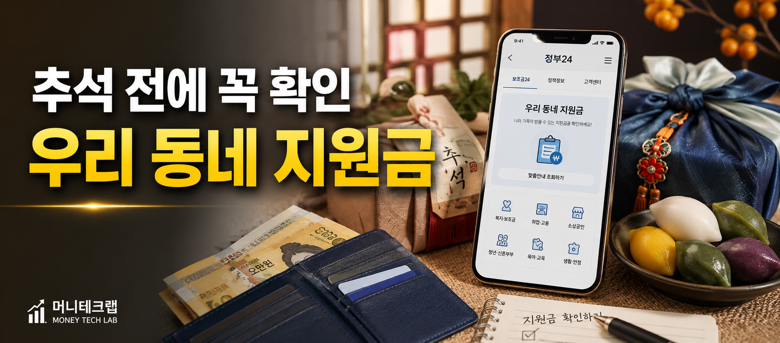 추석 전에 꼭 확인하세요｜2026년 하반기 우리 동네 민생지원금 찾는 방법