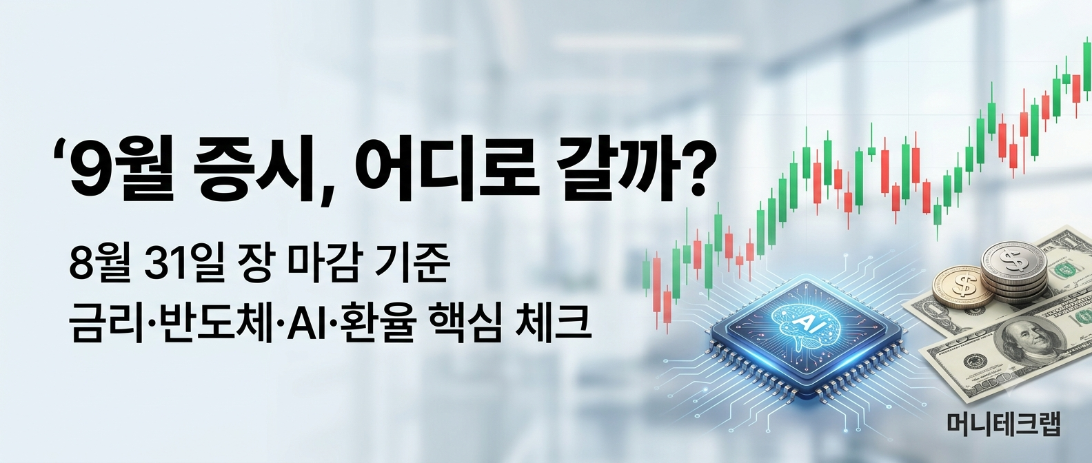 2026년 9월 증시 전망｜8월 31일 오늘, 9월 주식시장에서 꼭 확인할 것