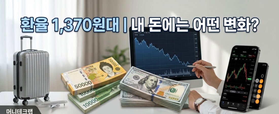 원·달러 환율 1,370원대|환율이 내려가면 내 돈에는 어떤 변화가 생길까?