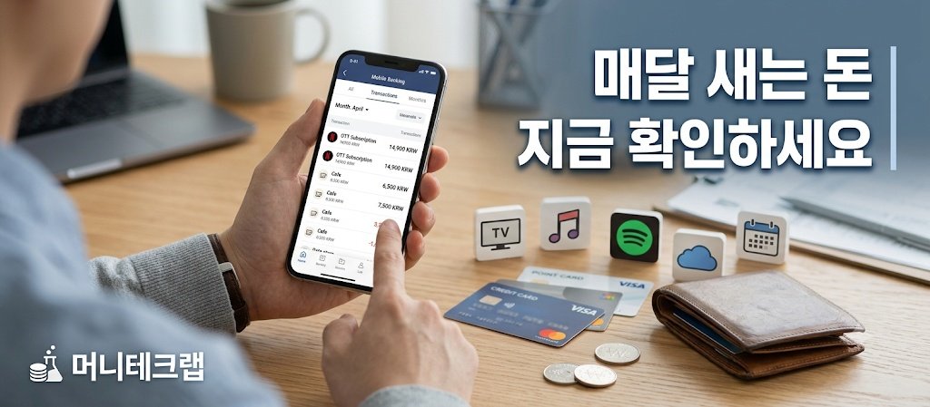 매달 그냥 빠져나가는 돈부터 잡자|2026년 생활비 줄이는 고정비 점검법