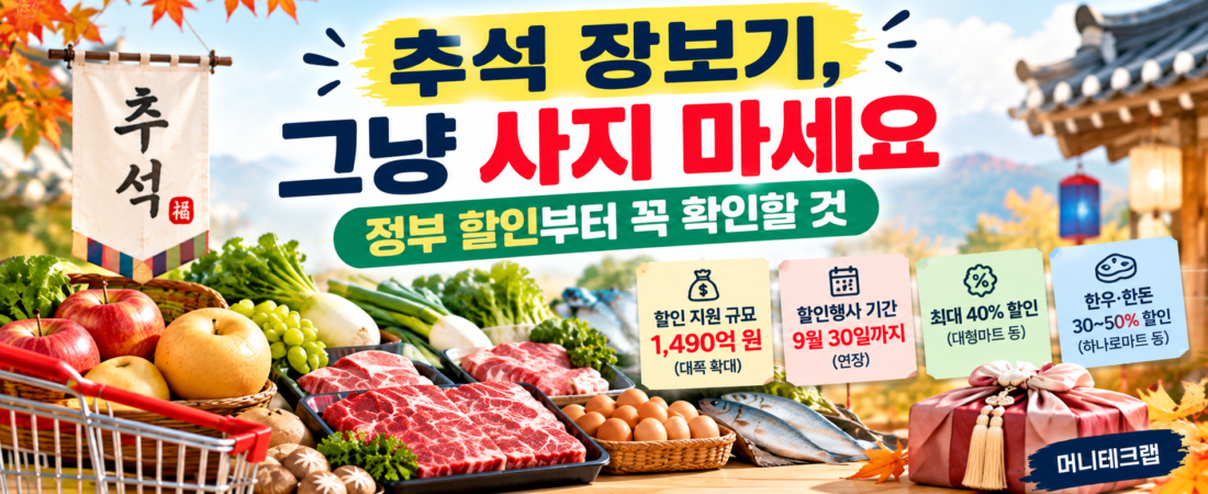 추석 장보기, 그냥 사지 마세요|정부 할인부터 꼭 확인할 것