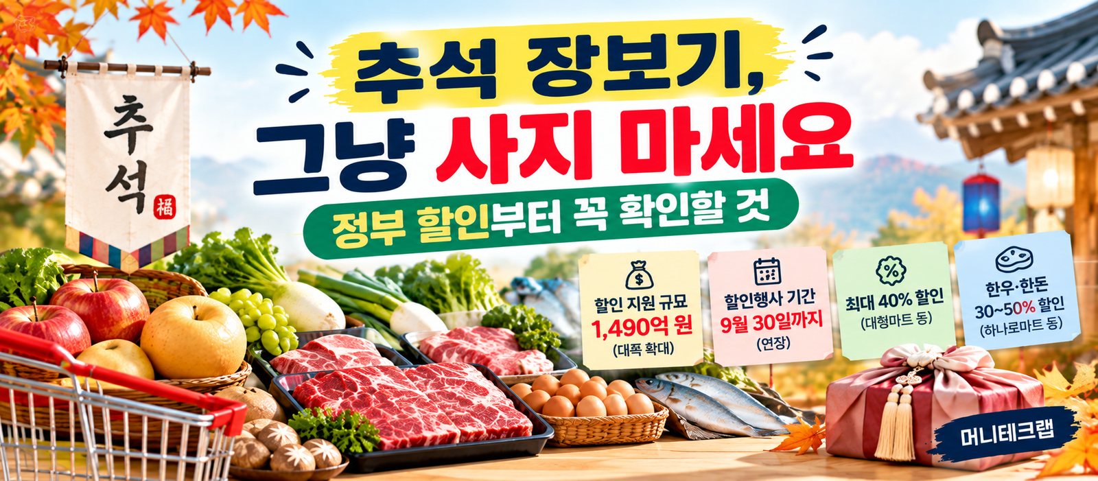 추석 장보기, 그냥 사지 마세요|정부 할인부터 꼭 확인할 것