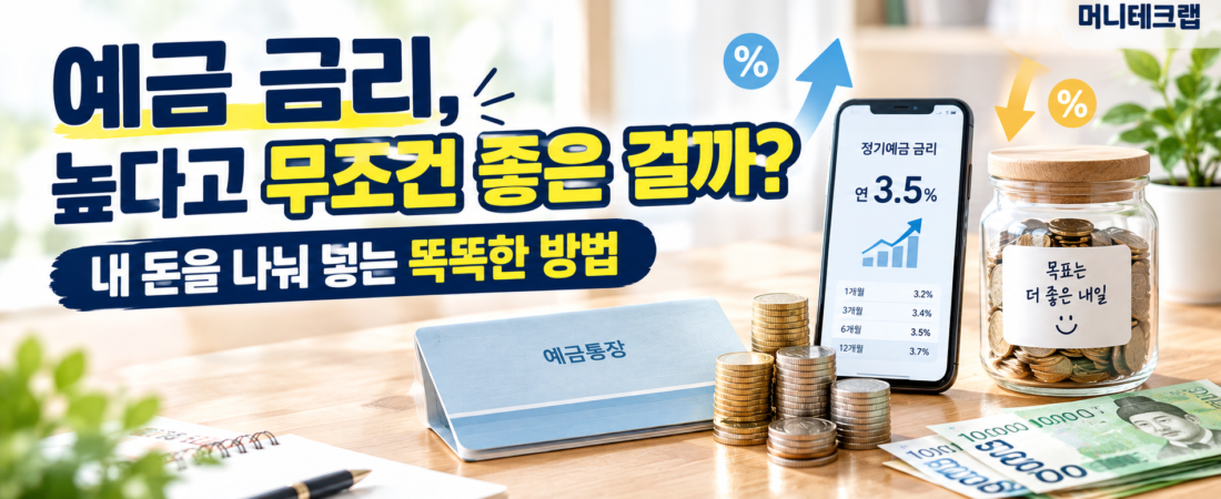 예금 금리, 높다고 무조건 좋은 걸까?|내 돈을 나눠 넣는 방법