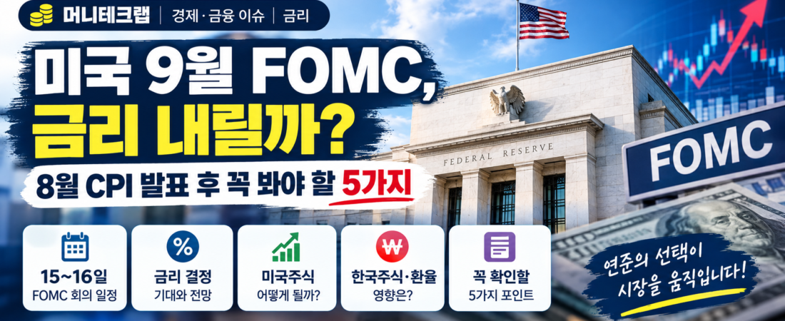 미국 9월 FOMC, 금리 내릴까?|8월 CPI 발표 후 꼭 봐야 할 5가지