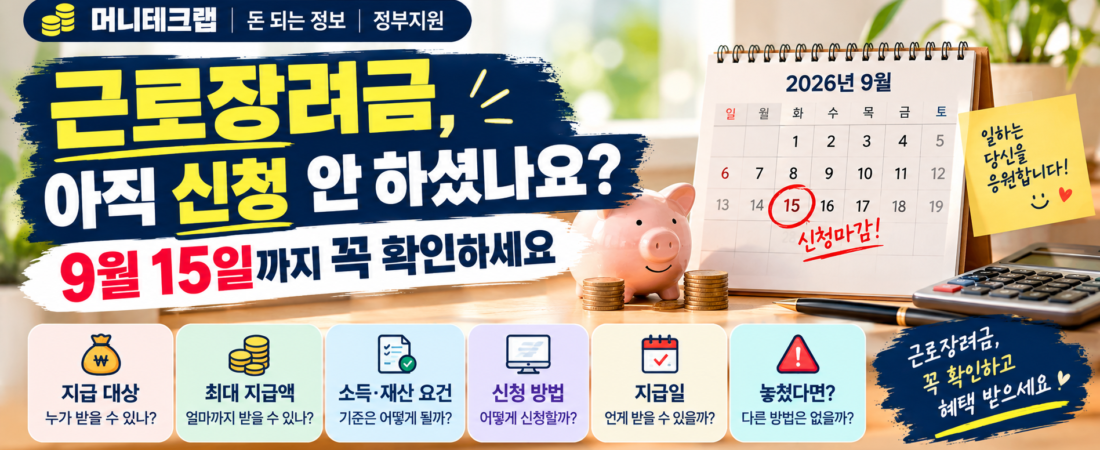 근로장려금, 아직 신청 안 하셨나요?|9월 15일까지 꼭 확인하세요