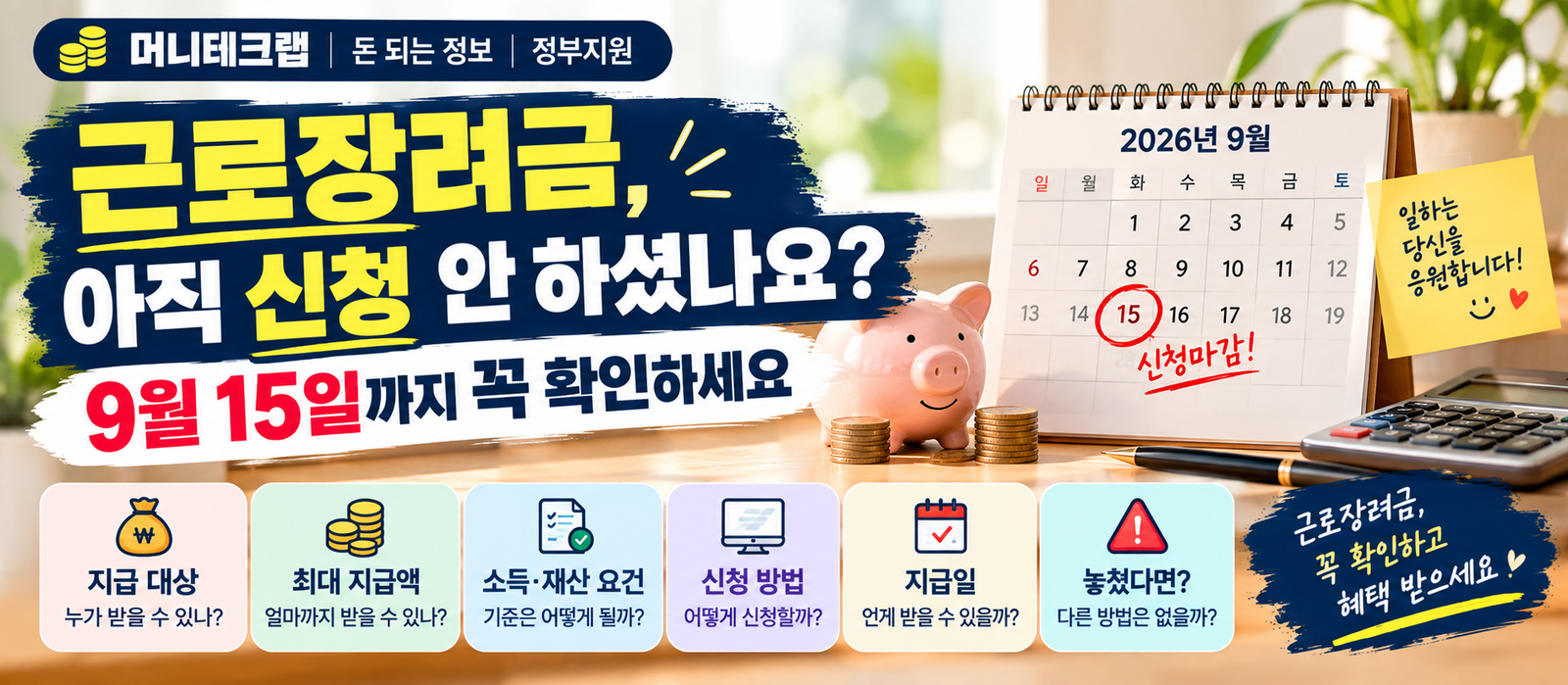 근로장려금, 아직 신청 안 하셨나요?|9월 15일까지 꼭 확인하세요