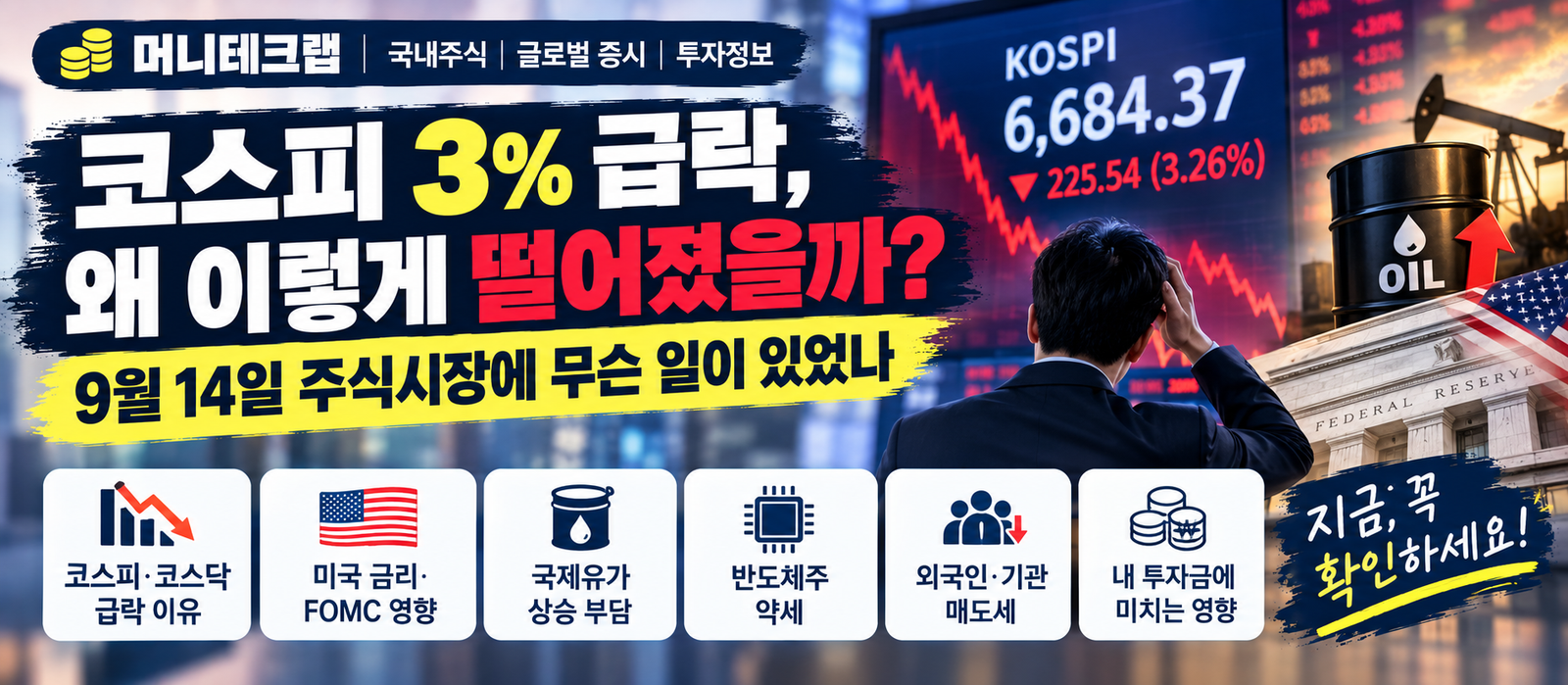 코스피 3% 급락, 왜 이렇게 떨어졌을까?|9월 14일 주식시장에 무슨 일이 있었나