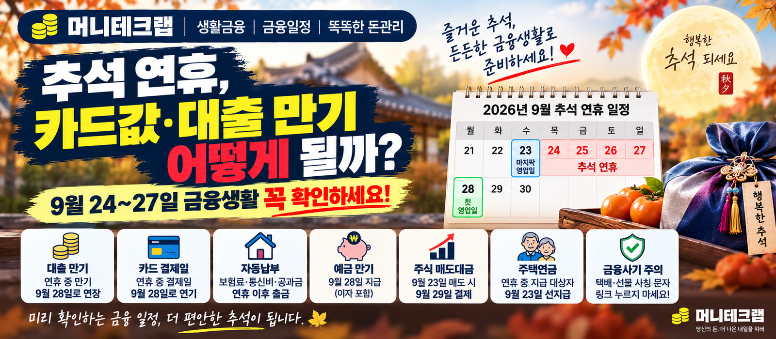 추석 연휴, 카드값·대출 만기 어떻게 될까?|9월 24~27일 금융생활 꼭 확인하세요