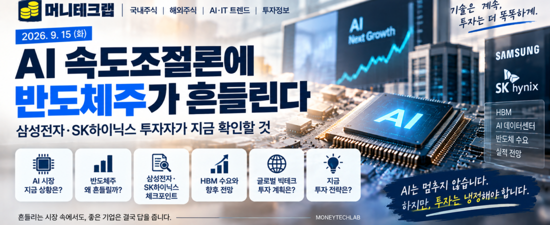 AI 속도조절론에 반도체주가 흔들린다|삼성전자·SK하이닉스 투자자가 확인할 것