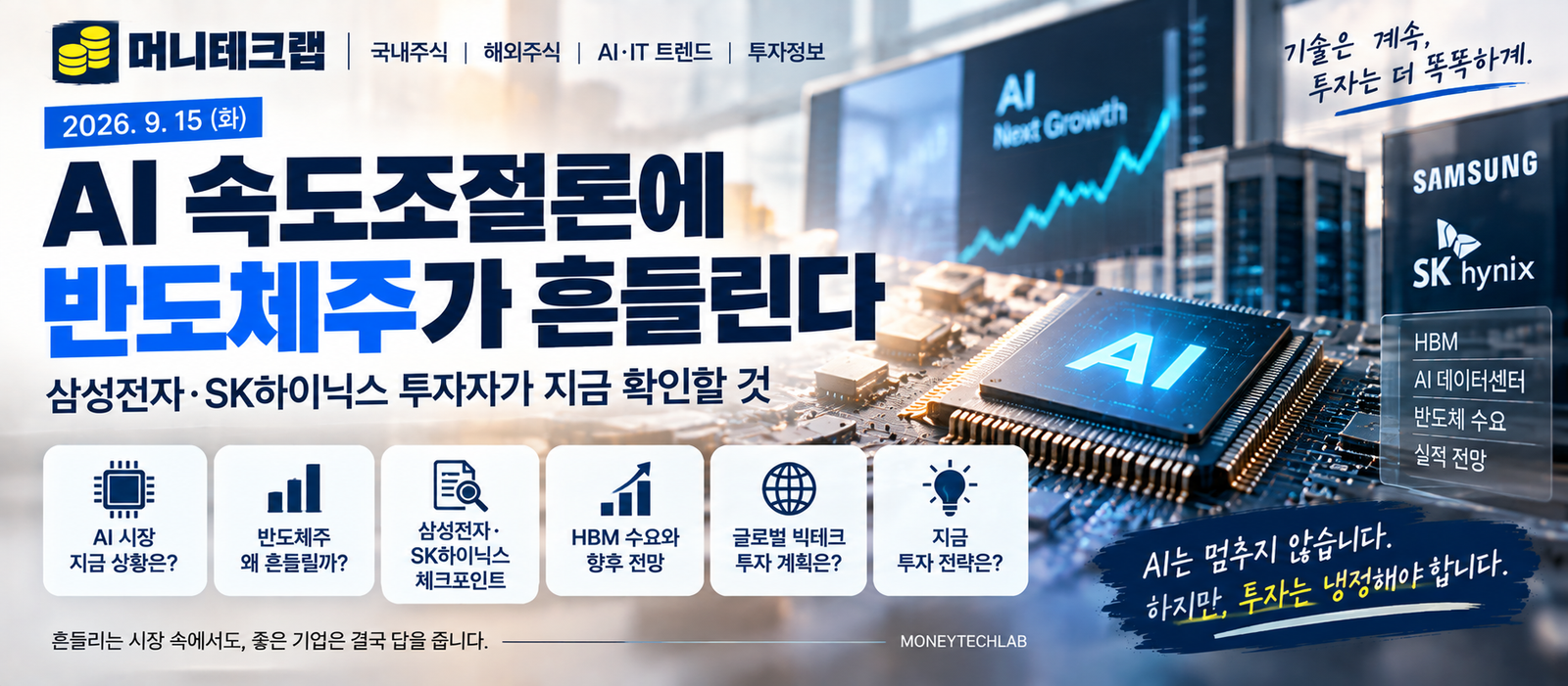 AI 속도조절론에 반도체주가 흔들린다|삼성전자·SK하이닉스 투자자가 확인할 것