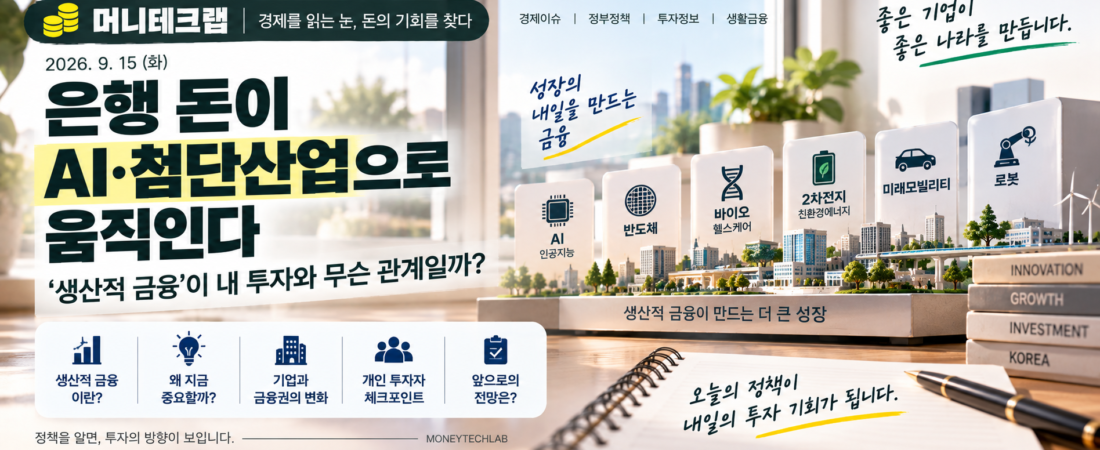 은행 돈이 AI·첨단산업으로 움직인다?|‘생산적 금융’이 내 투자와 무슨 관계일까