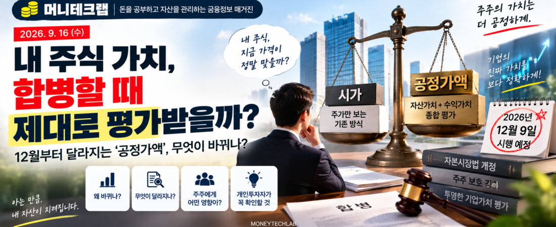 내 주식, 합병할 때 제값 받을 수 있을까?|12월부터 달라지는 ‘공정가액’ 쉽게 알아보기
