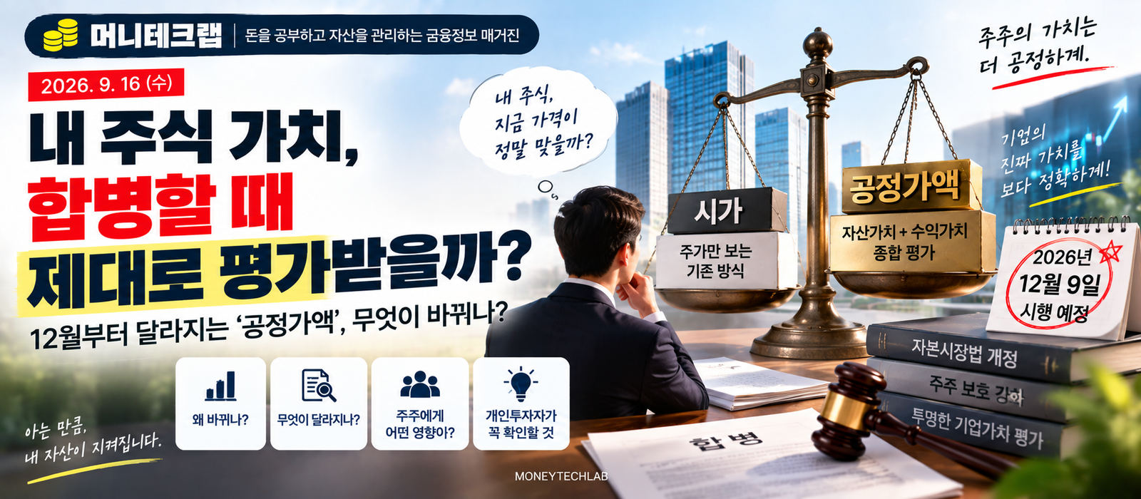 내 주식, 합병할 때 제값 받을 수 있을까?|12월부터 달라지는 ‘공정가액’ 쉽게 알아보기