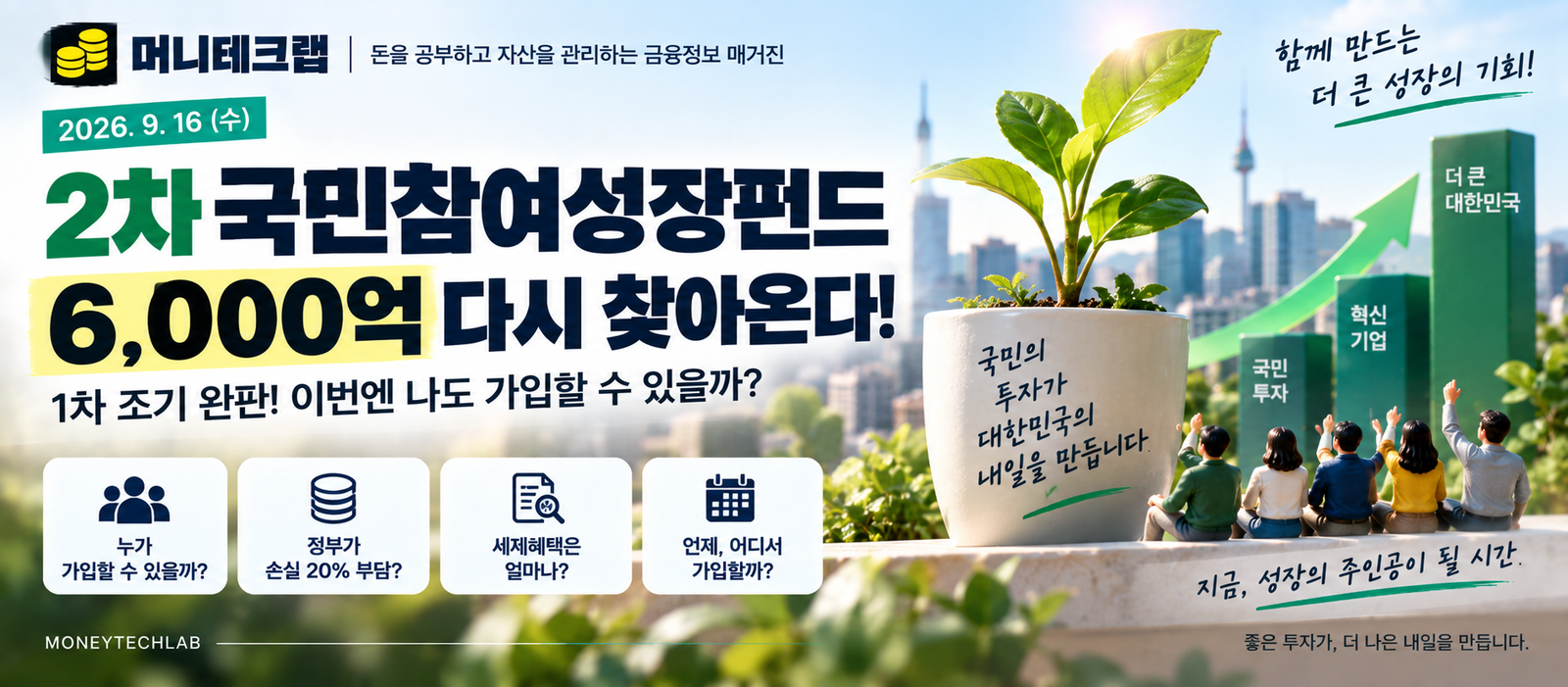 1차는 5일 만에 완판됐는데 또 나온다｜2차 국민참여성장펀드 6,000억원, 이번에는 나도 가입할 수 있을까?
