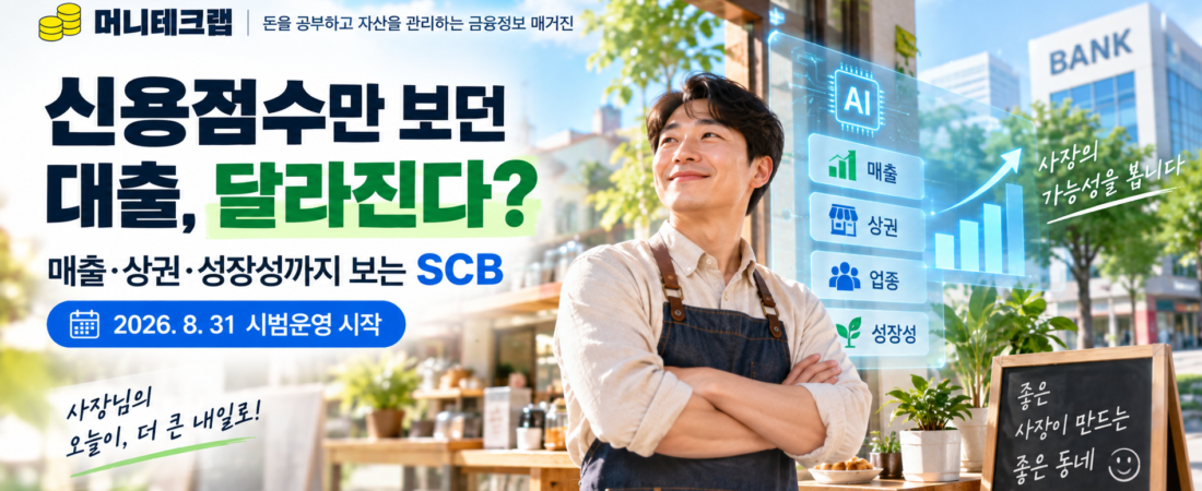 신용점수 낮아도 장사가 잘되면 대출이 달라진다?|은행이 이제 ‘가게의 미래’를 봅니다