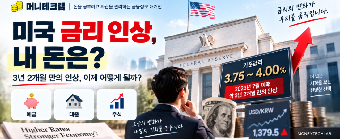 미국이 진짜 금리를 올렸다|3년 2개월 만의 인상, 내 예금·대출·주식은 이제 어떻게 될까?