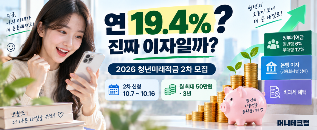 연 19.4% 적금이 다시 열린다|청년미래적금 2차, 이번엔 ‘갈아타기’도 됩니다