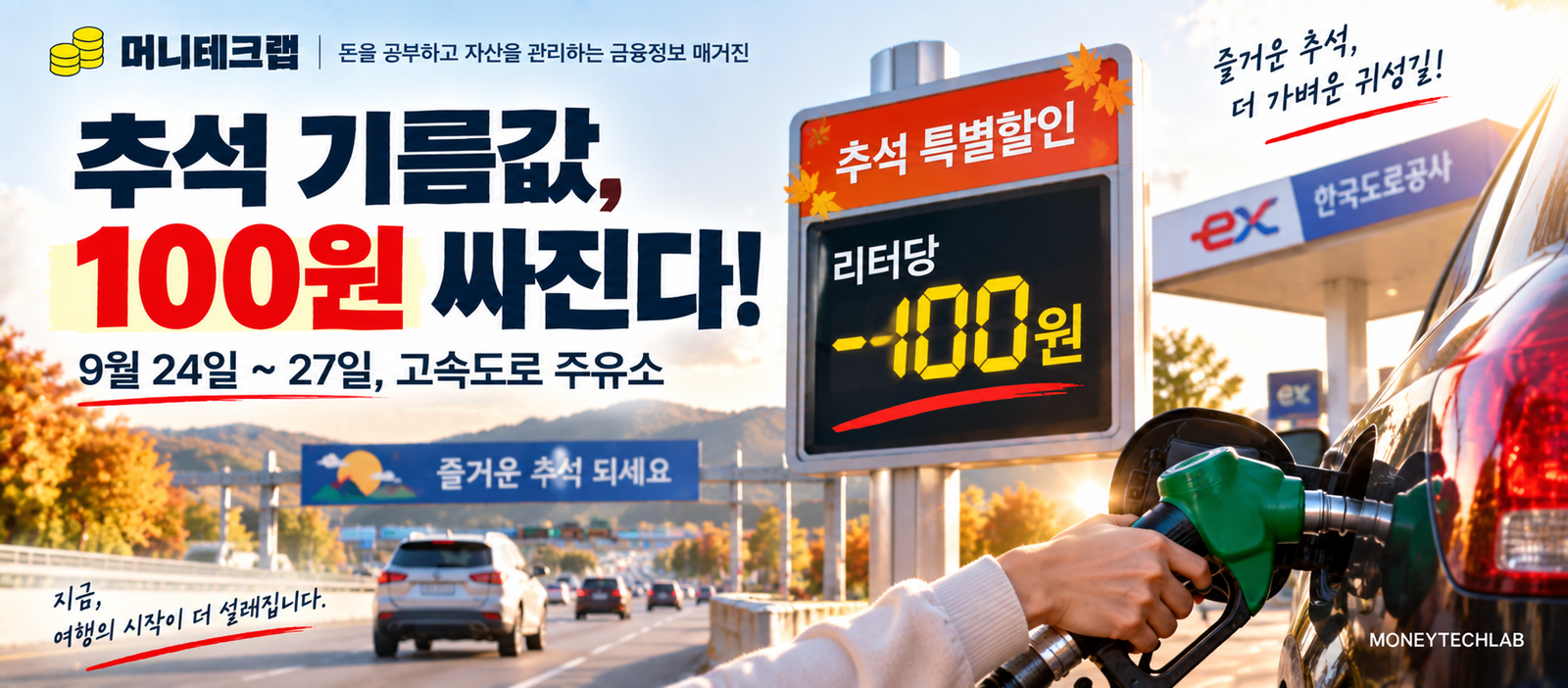 국제유가 100달러 넘었는데 기름값은 왜 안 올릴까?|추석엔 고속도로 주유소 100원 더 싸진다