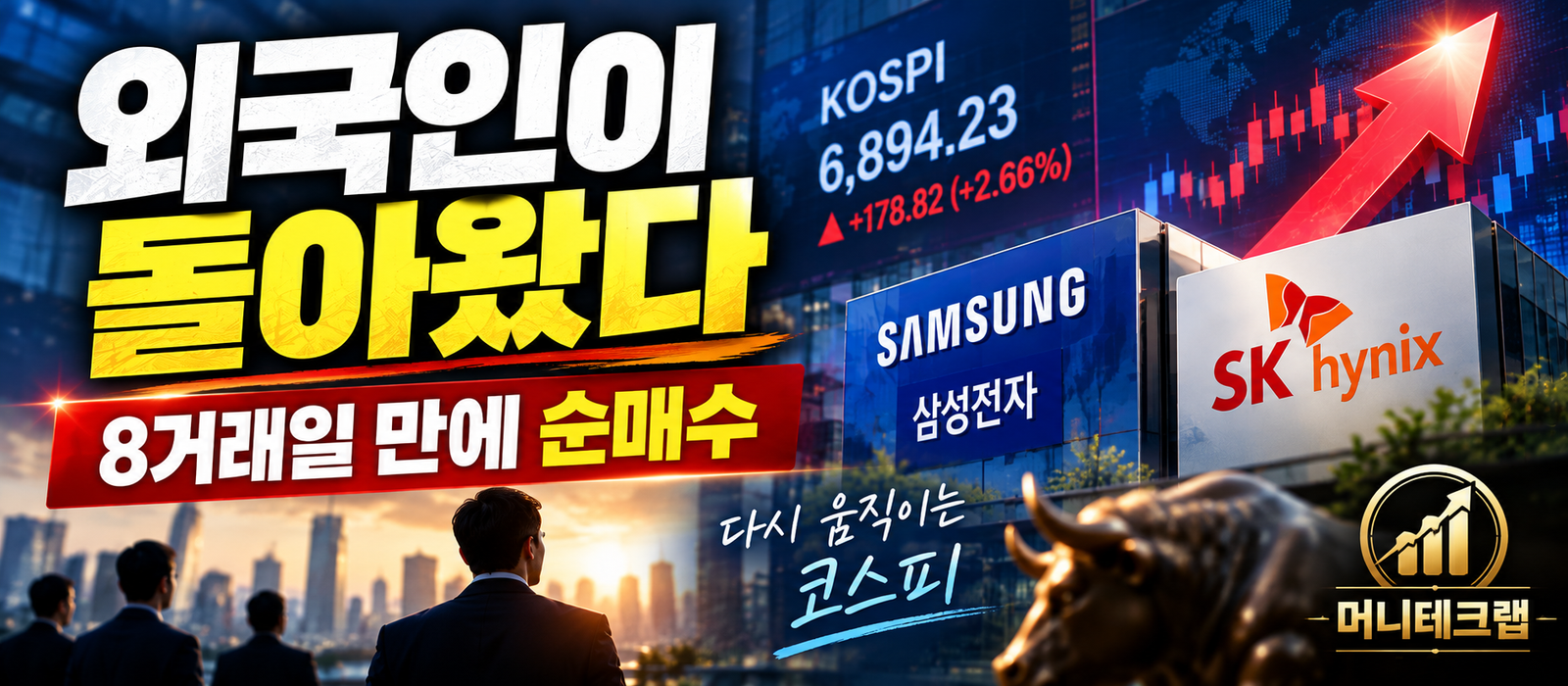 외국인이 8거래일 만에 돌아왔다|삼성전자·SK하이닉스 급등, 월요일에도 계속 살까?