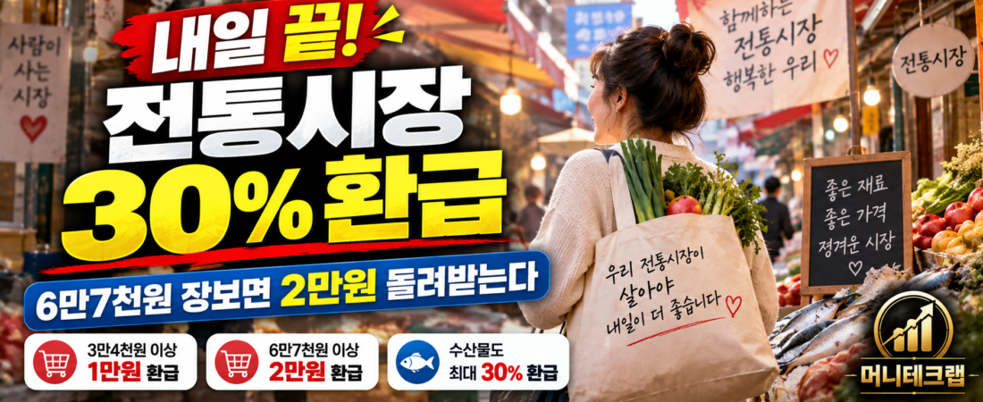 내일 끝나는 전통시장 30% 환급|6만7천원 장보면 온누리상품권 2만원 돌려받는다