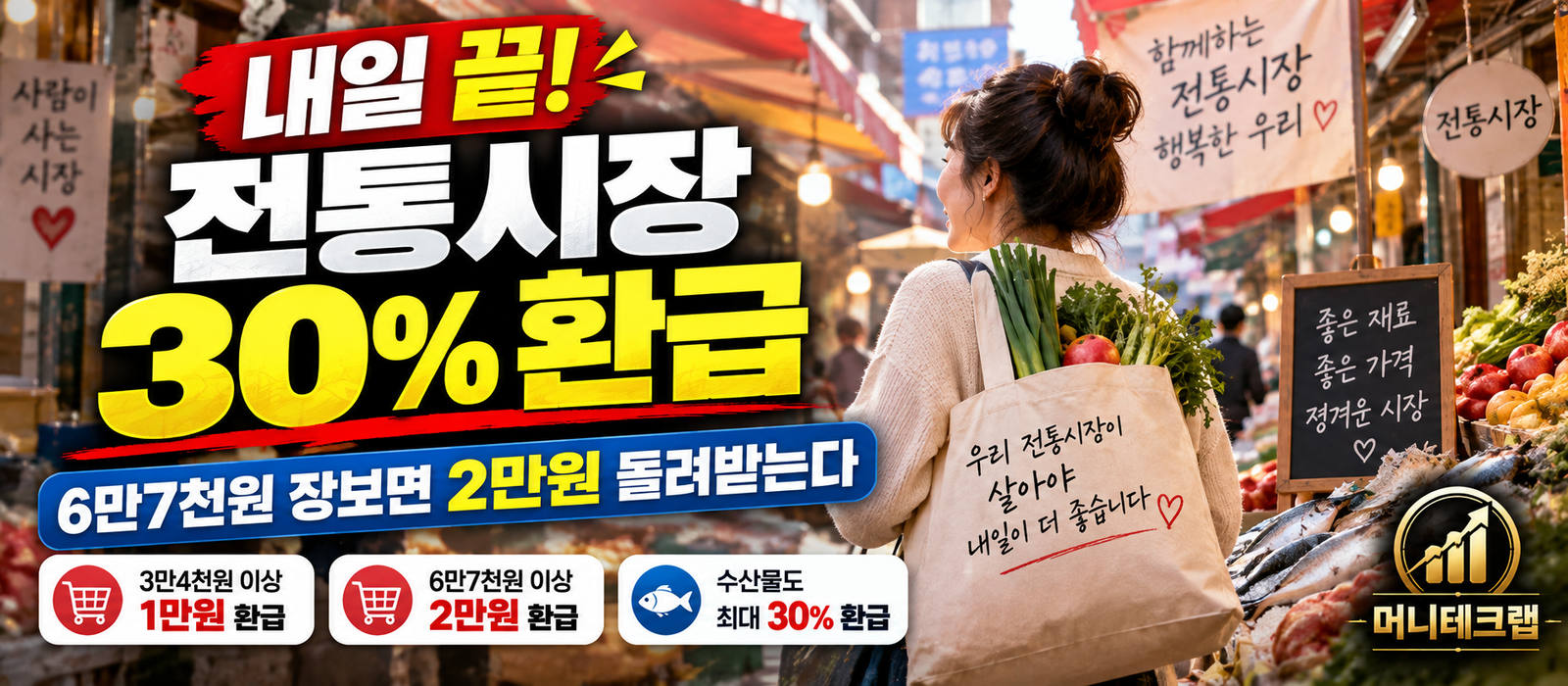 내일 끝나는 전통시장 30% 환급|6만7천원 장보면 온누리상품권 2만원 돌려받는다