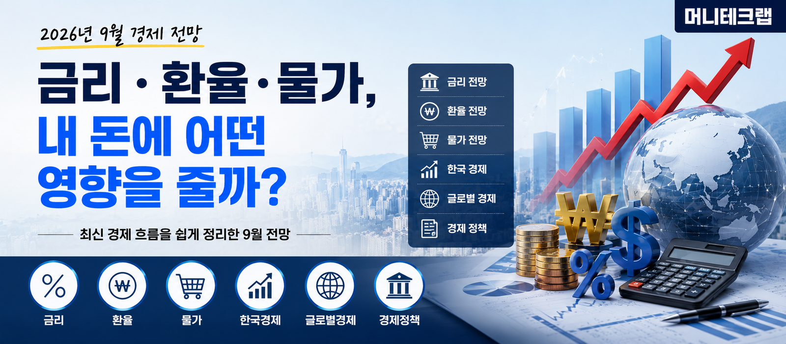 2026년 9월 경제 전망|금리·환율·물가, 내 돈에 어떤 영향을 줄까?