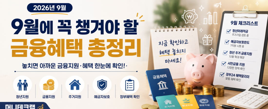 2026년 9월 금융혜택 총정리|놓치면 아까운 지원·금융제도 확인하세요