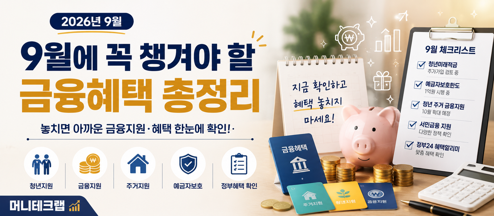 2026년 9월 금융혜택 총정리｜놓치면 아까운 지원·금융제도 확인하세요