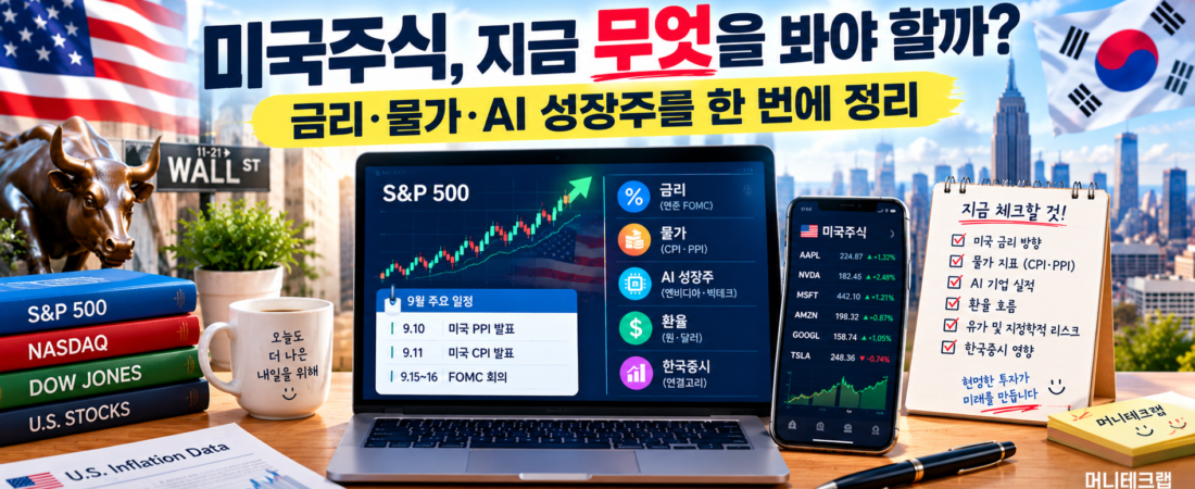미국주식, 지금 무엇을 봐야 할까?|금리·물가·AI 성장주를 한 번에 정리