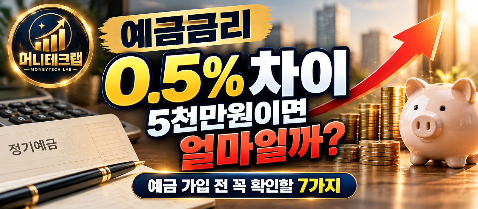 예금금리 0.5% 차이, 별거 아닐까?｜1천만·3천만·5천만원 실제 이자 계산