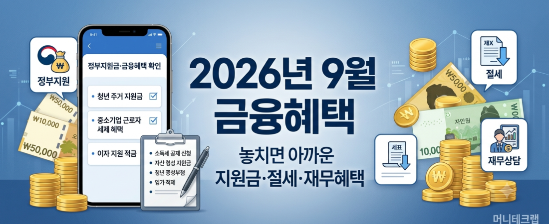 2026년 9월 놓치면 아까운 금융혜택 총정리|지금 확인해야 할 지원금·절세·재무상담