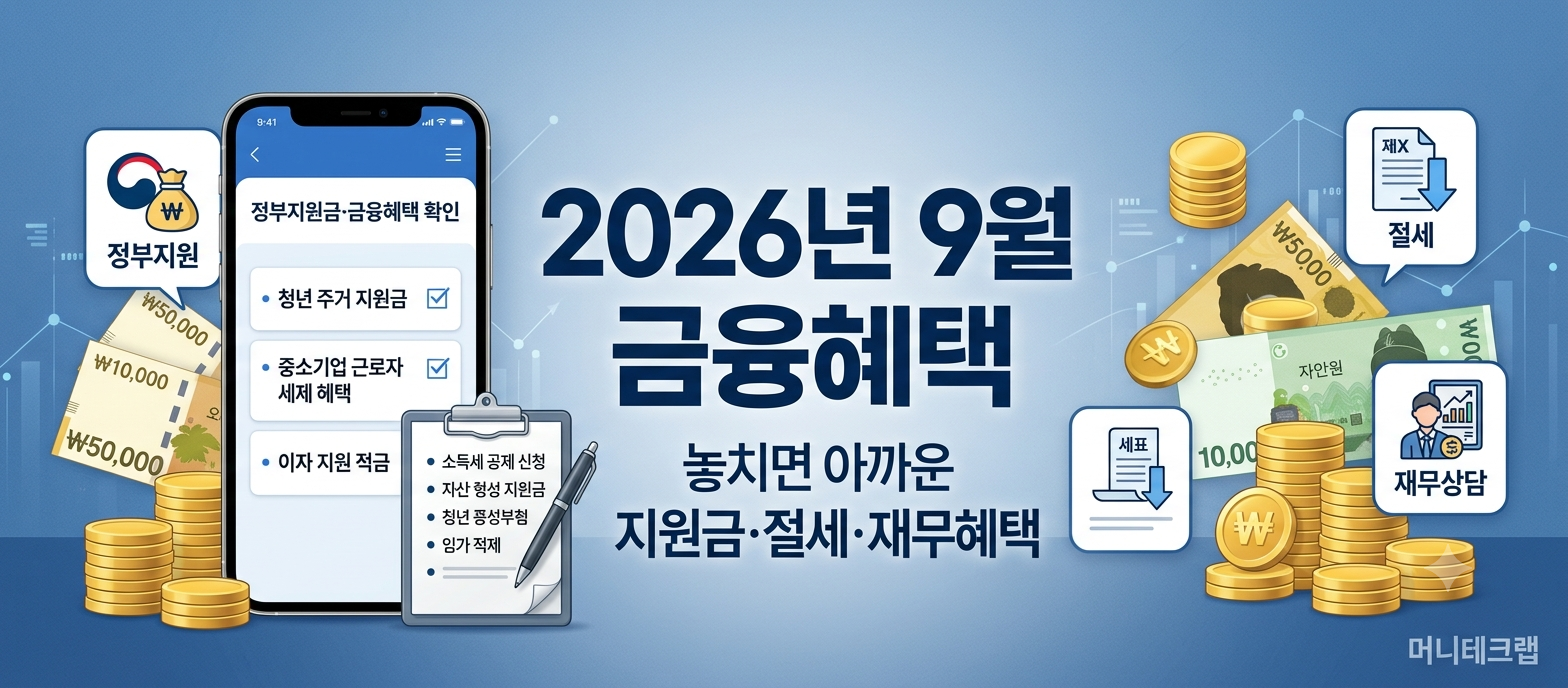 2026년 9월 놓치면 아까운 금융혜택 총정리｜지금 확인해야 할 지원금·절세·재무상담