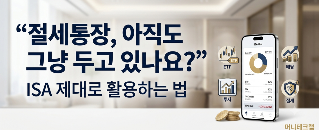 ISA, 결국 이렇게 쓰면 됩니다|2026년 9월 달라진 내용까지 한눈에 정리