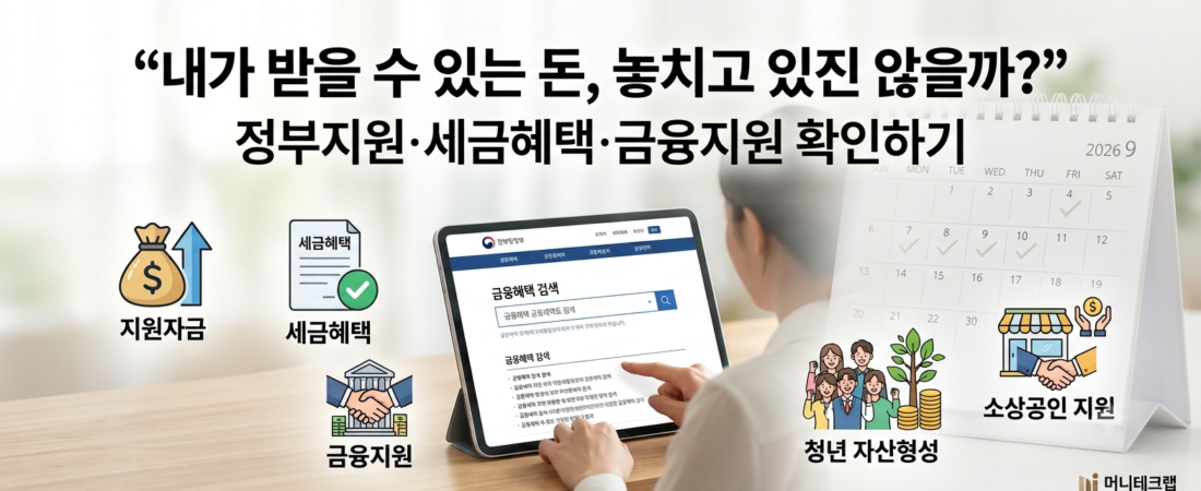 2026년 9월, 지금 확인해야 할 금융혜택|몰라서 놓치는 돈 직접 찾는 방법