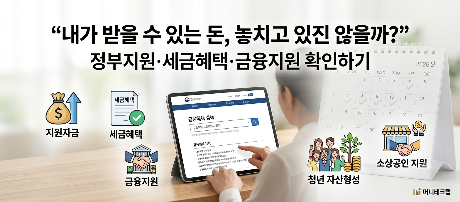 2026년 9월, 지금 확인해야 할 금융혜택|몰라서 놓치는 돈 직접 찾는 방법