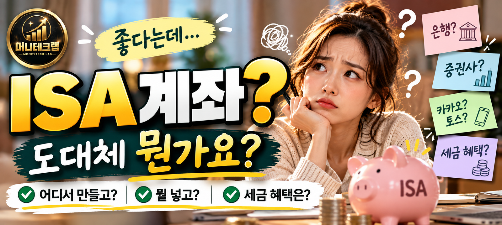 ISA 계좌, 좋다는데 도대체 뭔가요?｜어디서 만들고 뭘 해야 하는지 처음부터 알려드립니다