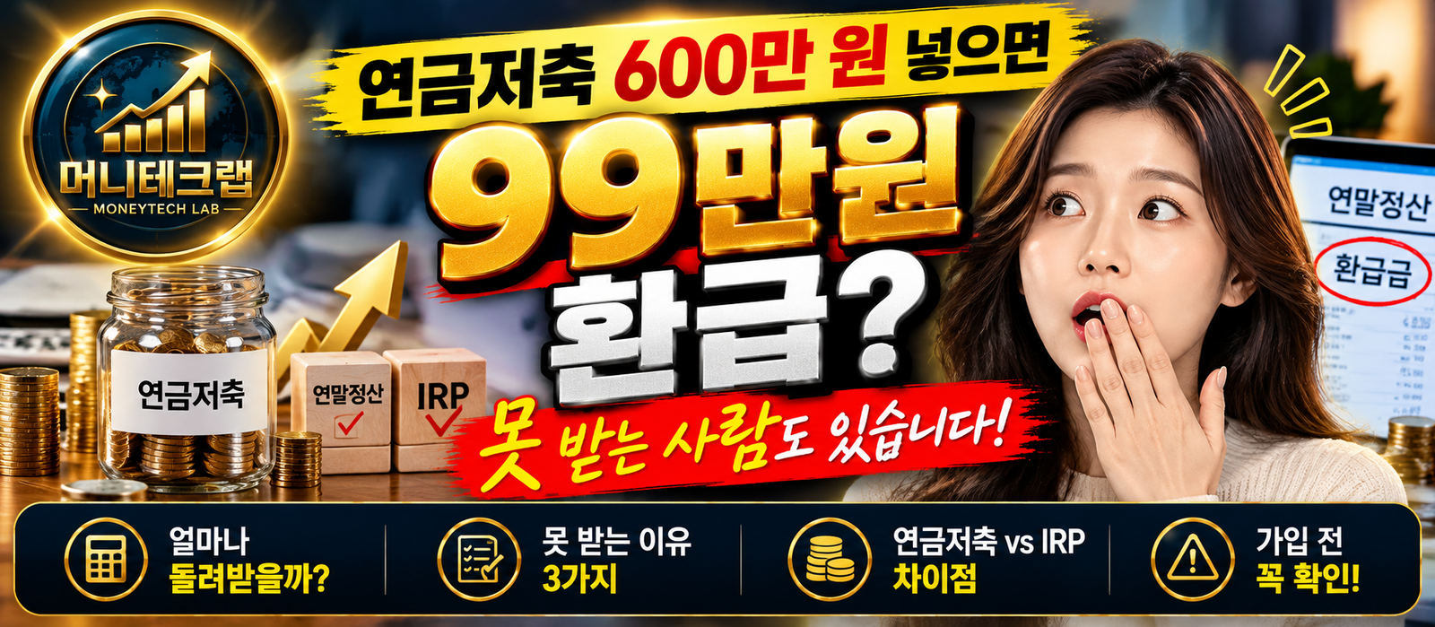 연금저축 600만 원 넣으면 99만 원 환급? 못 받는 사람도 있습니다