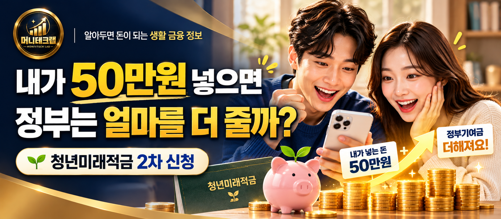 청년미래적금, 나도 받을 수 있을까?｜월 50만원 넣으면 얼마 받는지 신청부터 만기까지