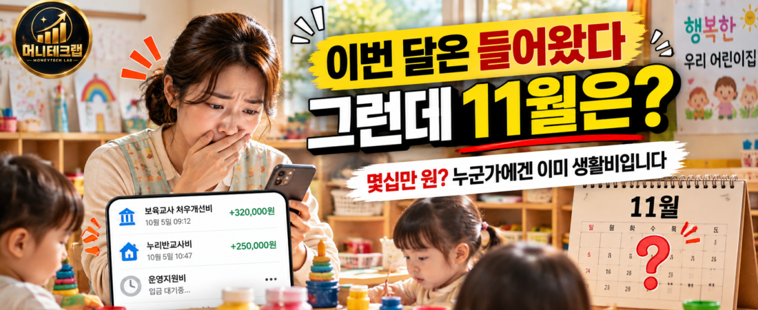 “이번 달은 들어왔는데, 다음 달은?”｜어린이집 보육예산에 무슨 일이 생겼나