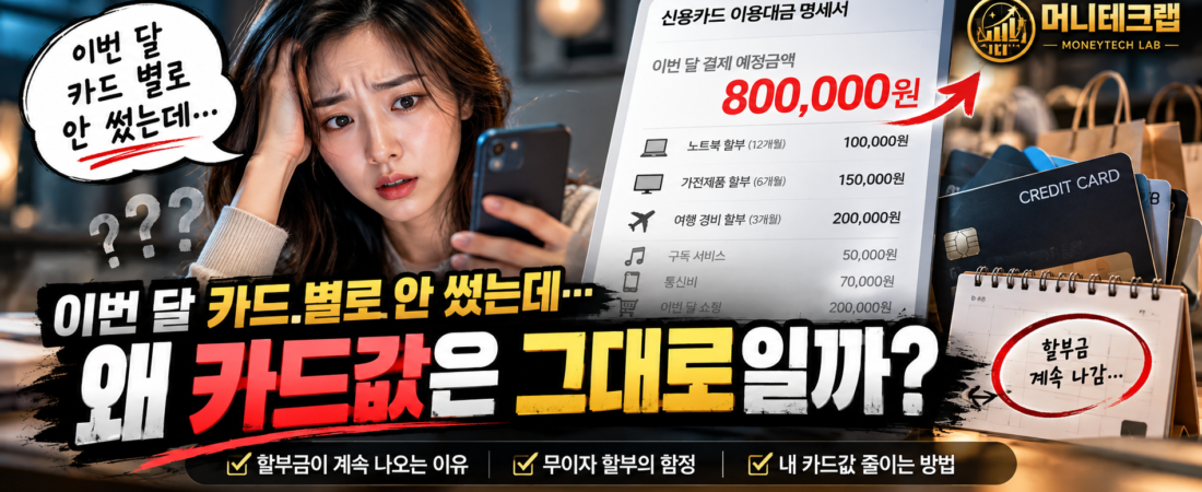 이번 달 카드 별로 안 썼는데… 왜 카드값은 그대로일까?