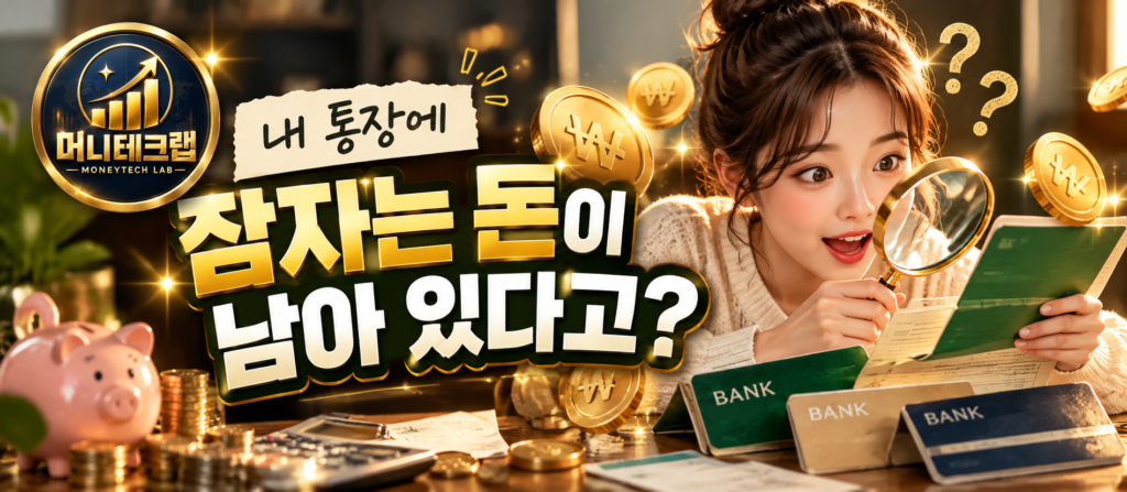 잠자는 돈 찾기 오래된 은행 계좌 휴면예금 카드 포인트 조회 방법