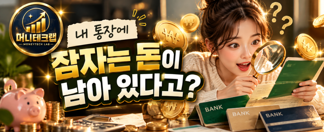 내 통장이 몇 개더라? 잠자는 돈 찾다가 통장부터 세어보겠네!