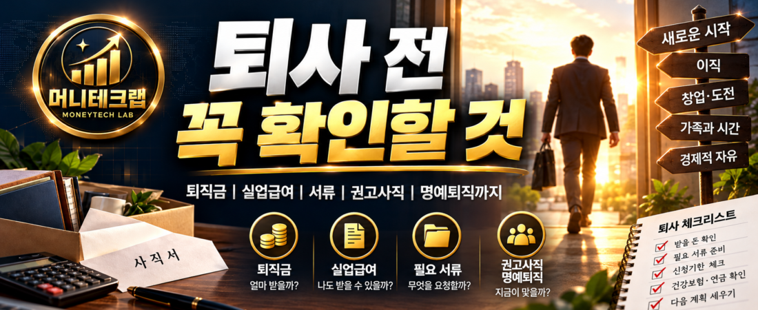 퇴사 전 꼭 확인할 것｜퇴직금·실업급여·서류부터 권고사직·명예퇴직까지